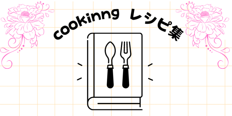 cookinng  レシピ集